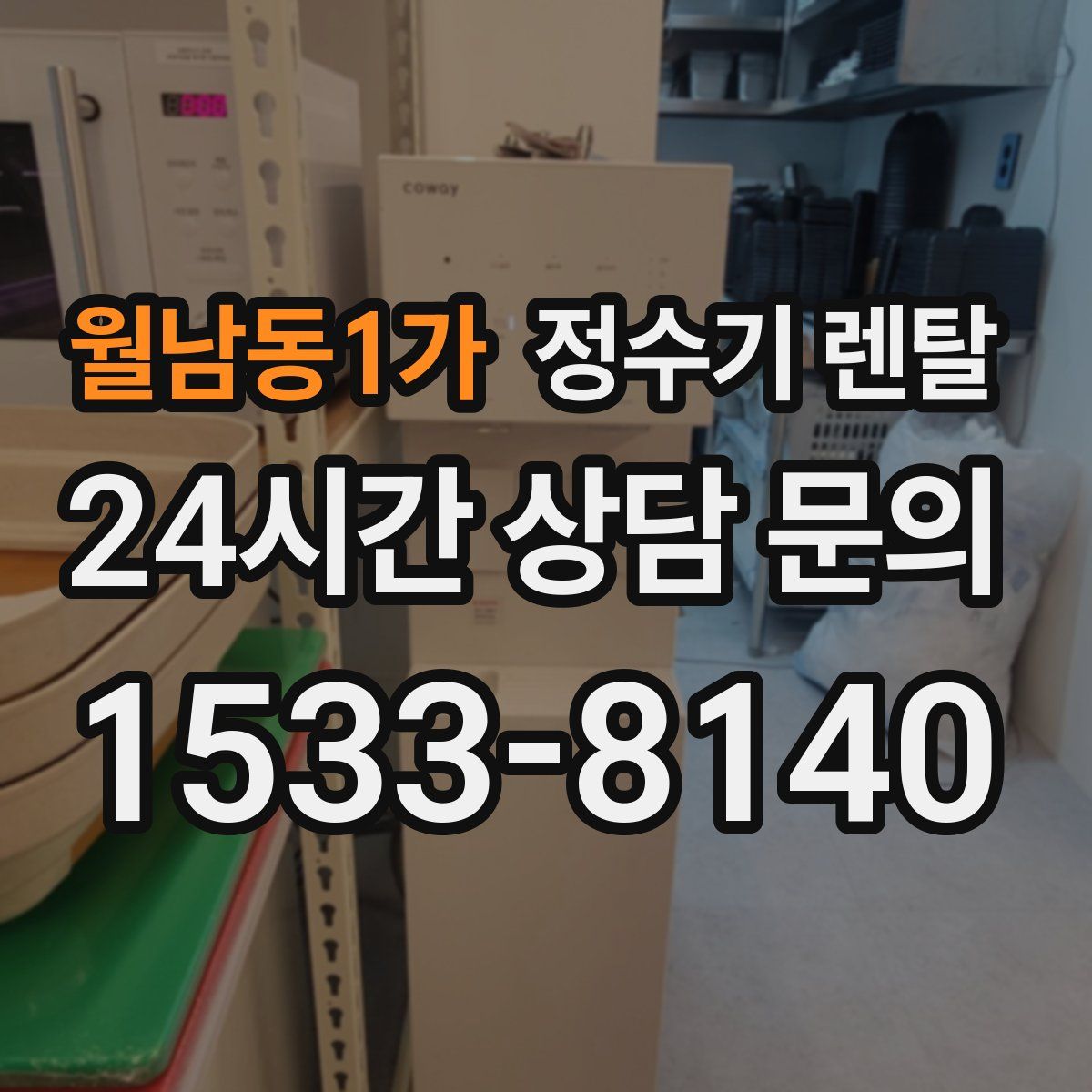 월남동1가 정수기 렌탈