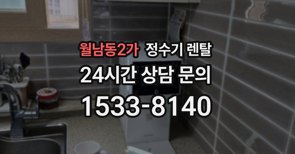 월남동2가 정수기 렌탈
