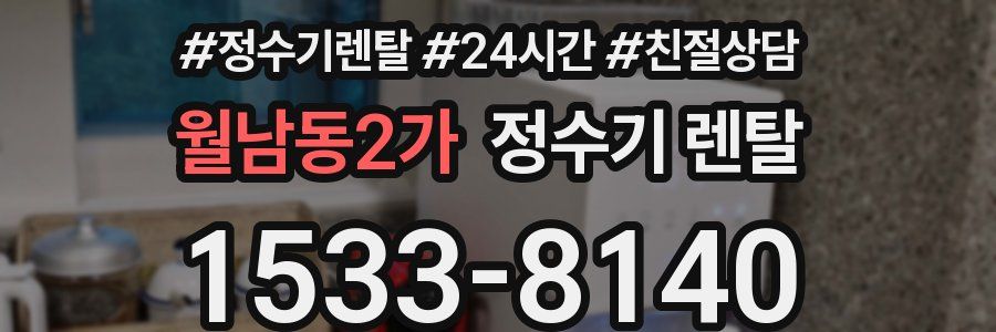 월남동2가 정수기 렌탈