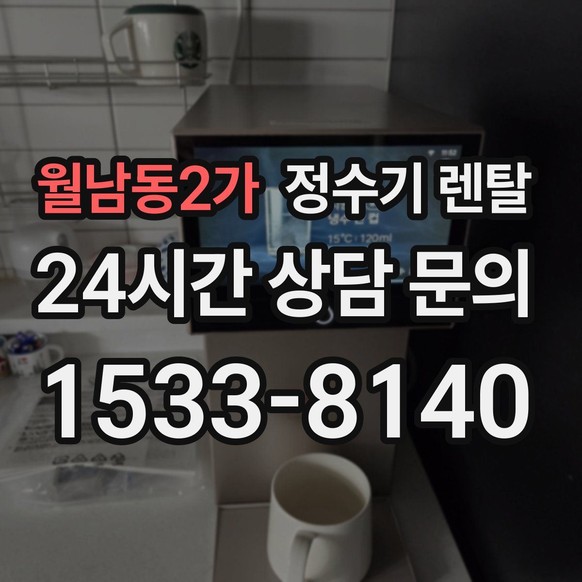 월남동2가 정수기 렌탈
