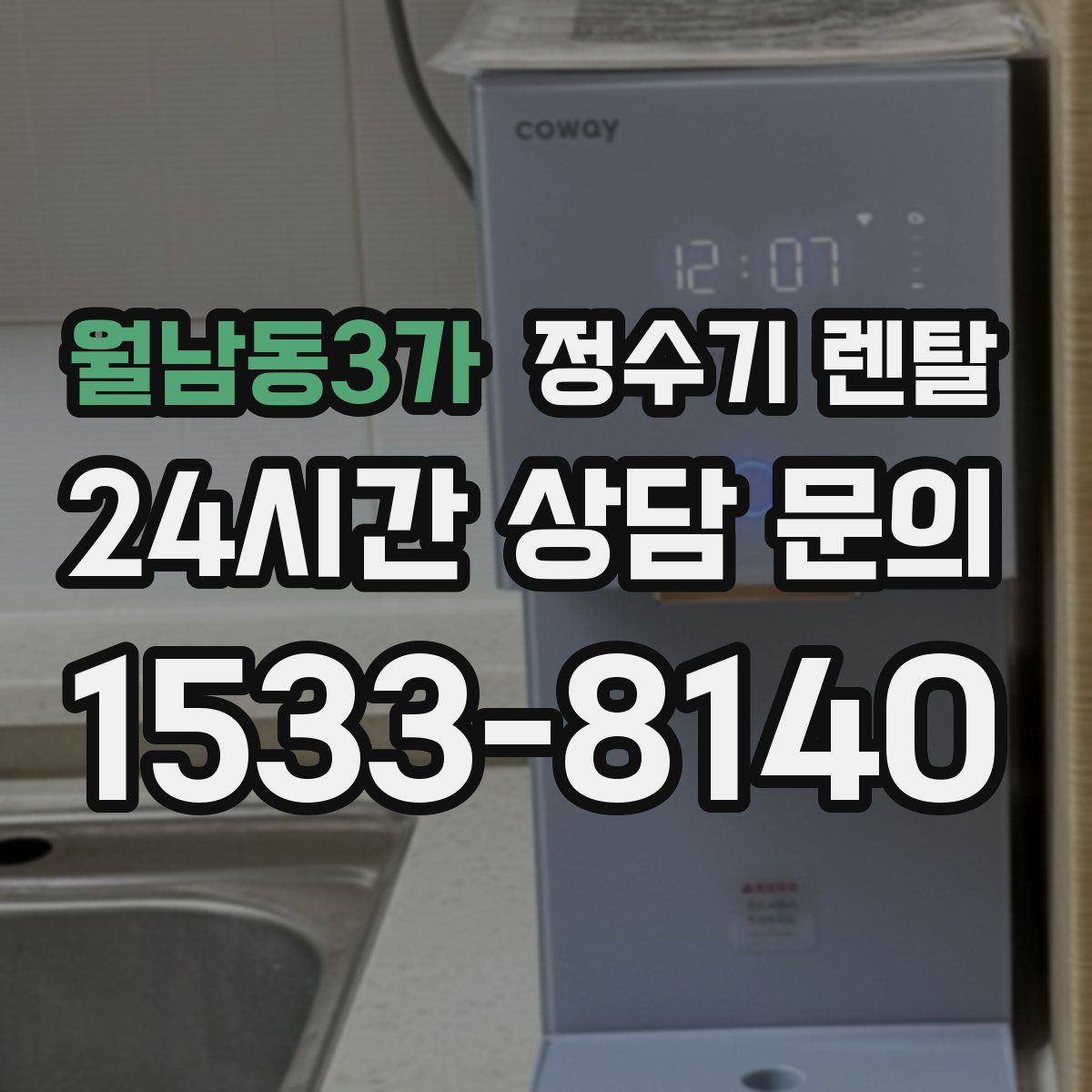 월남동3가 정수기 렌탈