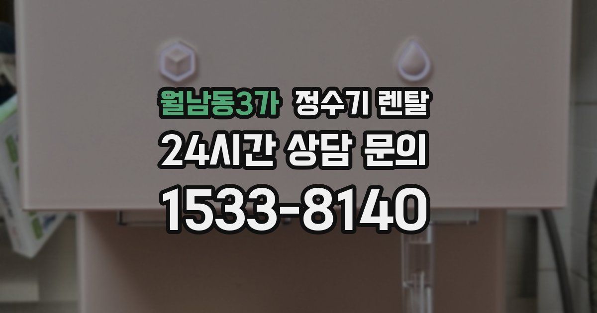 월남동3가 정수기 렌탈