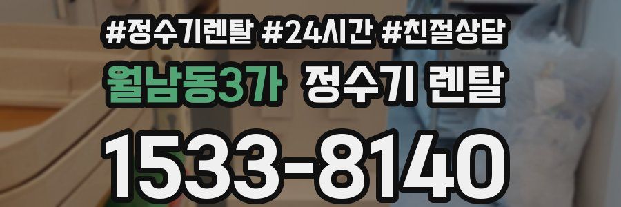 월남동3가 정수기 렌탈