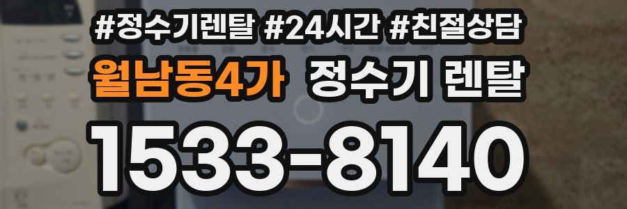 월남동4가 정수기 렌탈