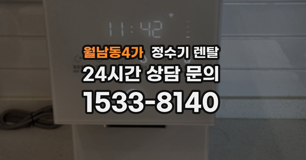 월남동4가 정수기 렌탈