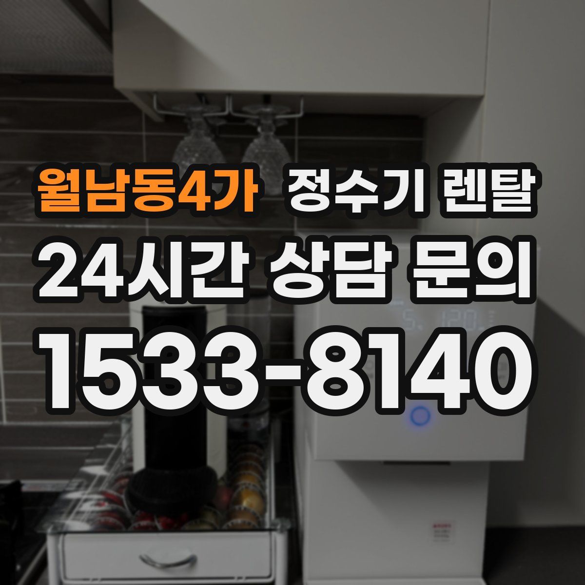 월남동4가 정수기 렌탈