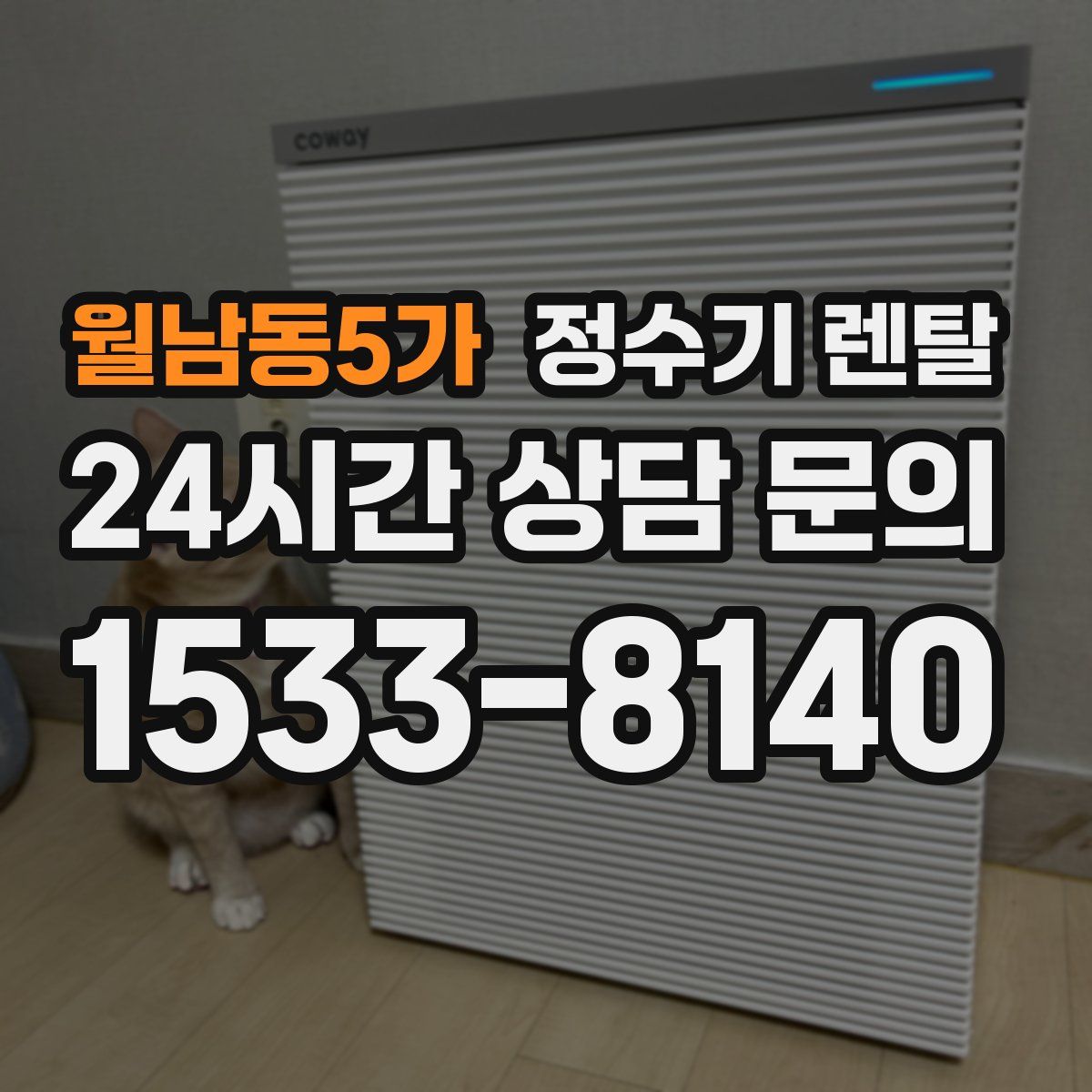 월남동5가 정수기 렌탈
