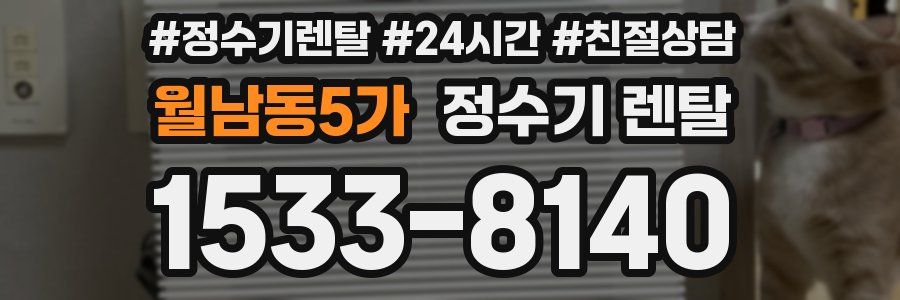 월남동5가 정수기 렌탈
