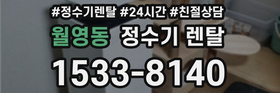 월영동 정수기 렌탈