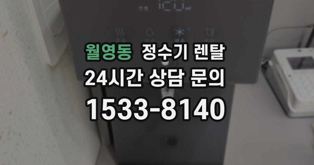 월영동 정수기 렌탈