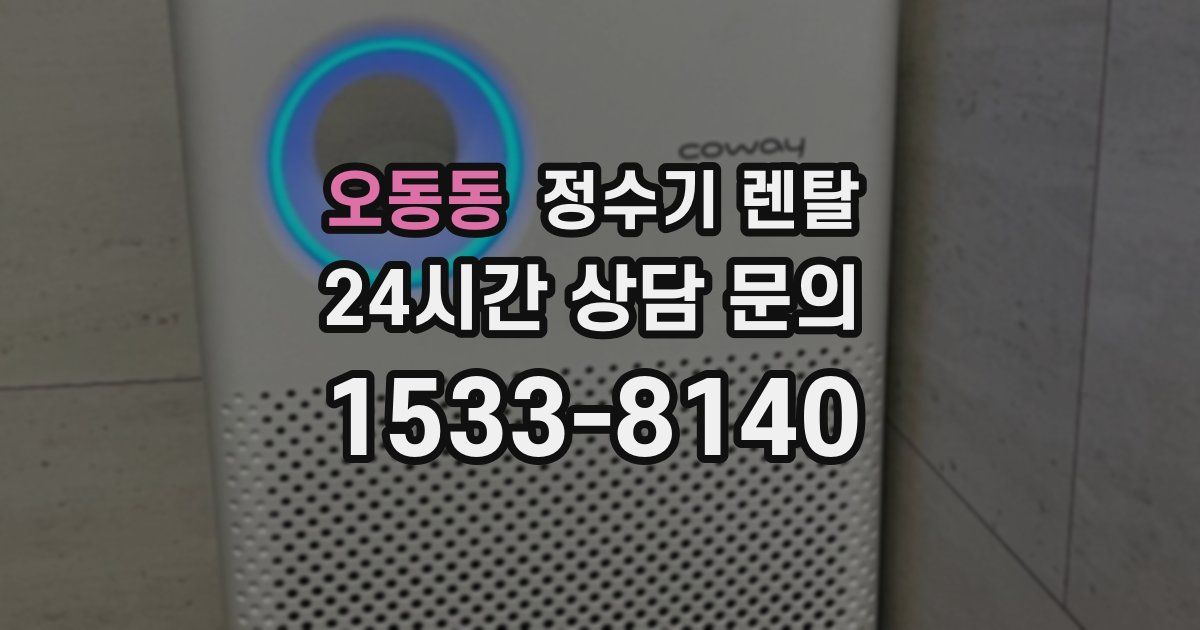 오동동 정수기 렌탈