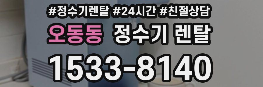 오동동 정수기 렌탈