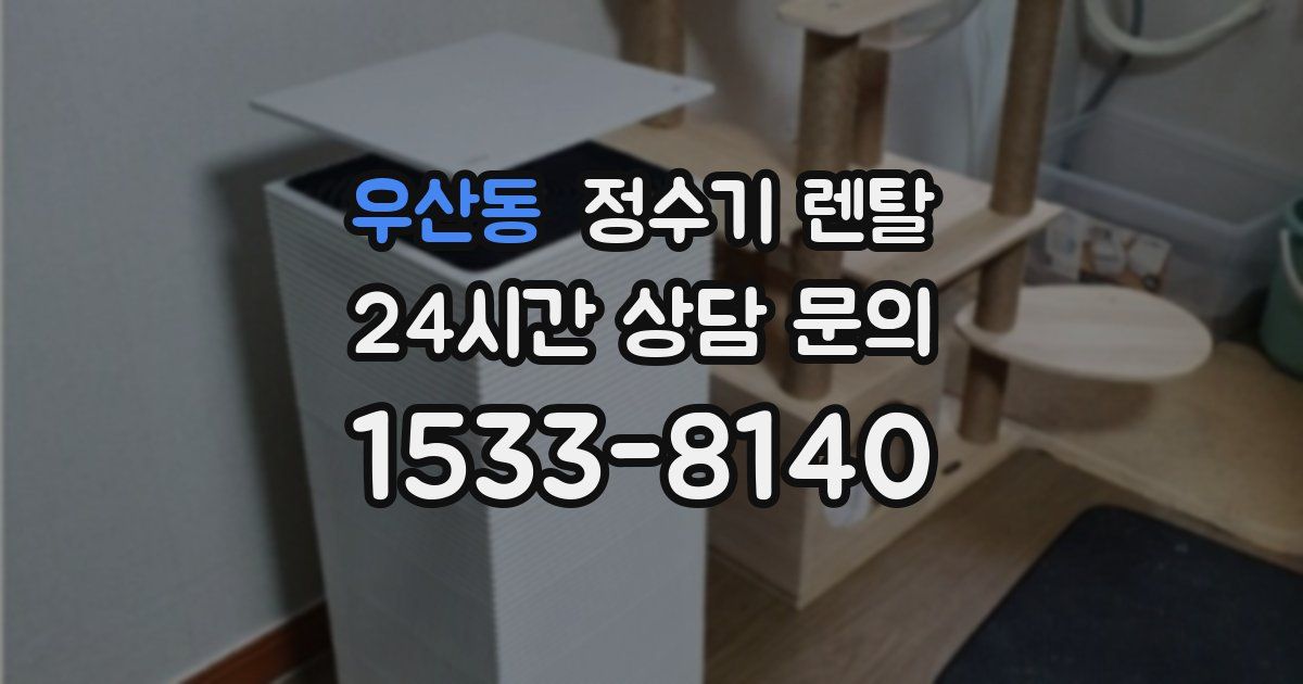 우산동 정수기 렌탈