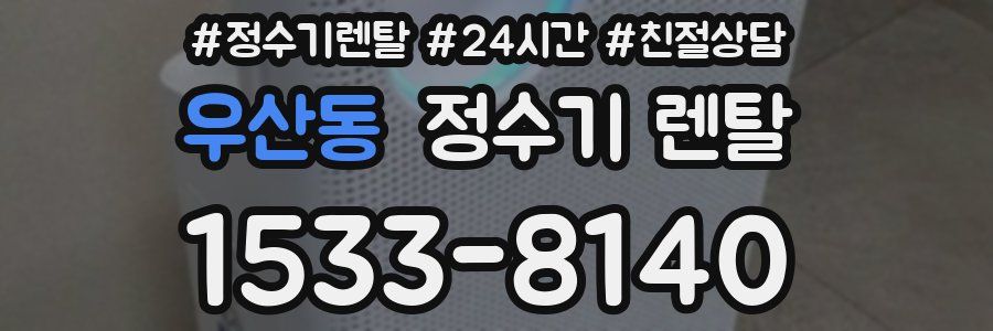 우산동 정수기 렌탈