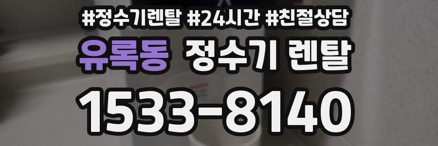 유록동 정수기 렌탈