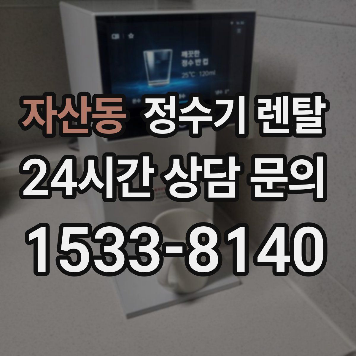 자산동 정수기 렌탈