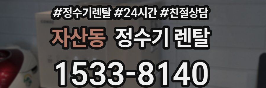 자산동 정수기 렌탈