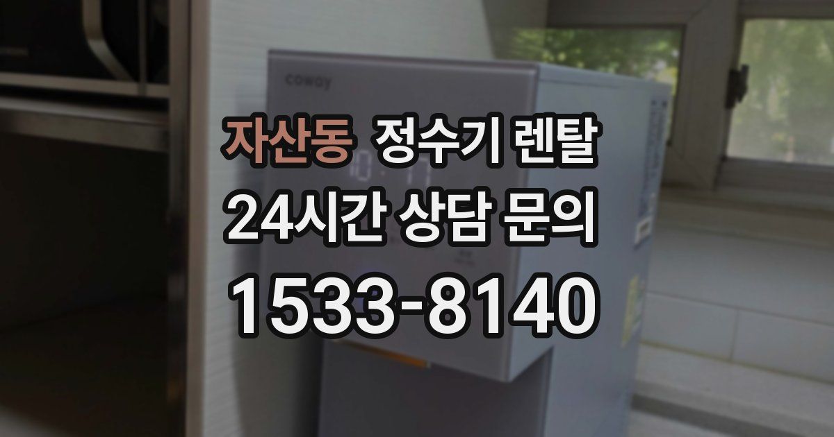 자산동 정수기 렌탈