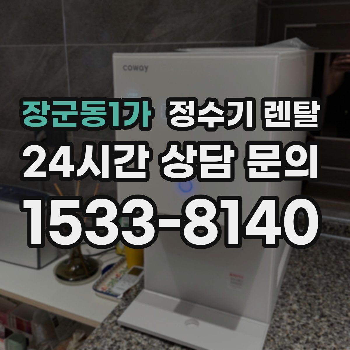 장군동1가 정수기 렌탈