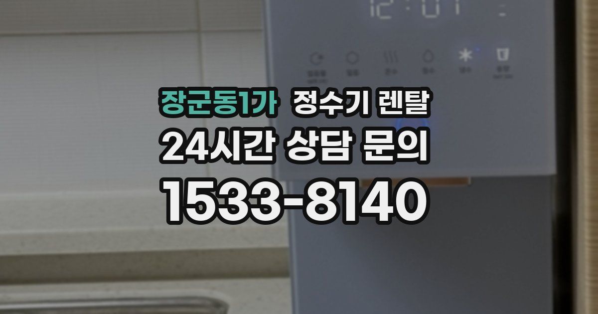 장군동1가 정수기 렌탈