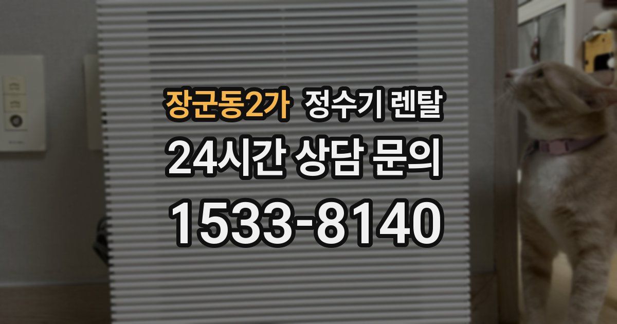 장군동2가 정수기 렌탈