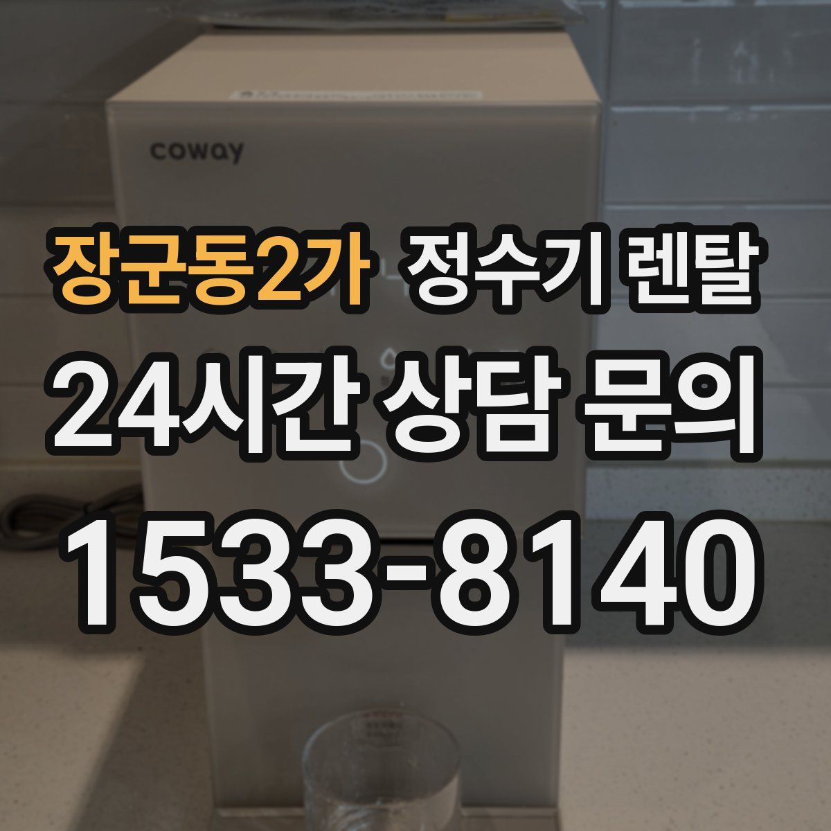 장군동2가 정수기 렌탈