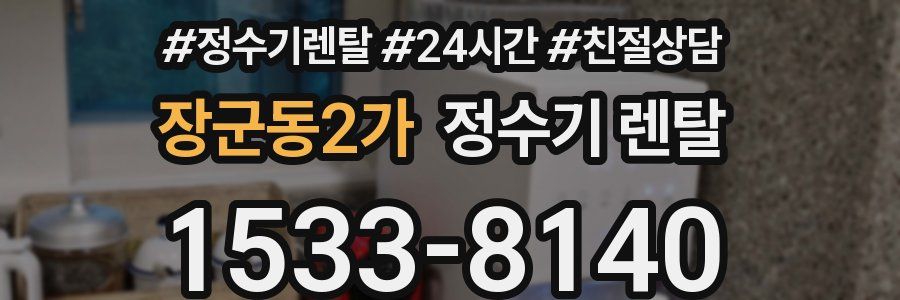 장군동2가 정수기 렌탈