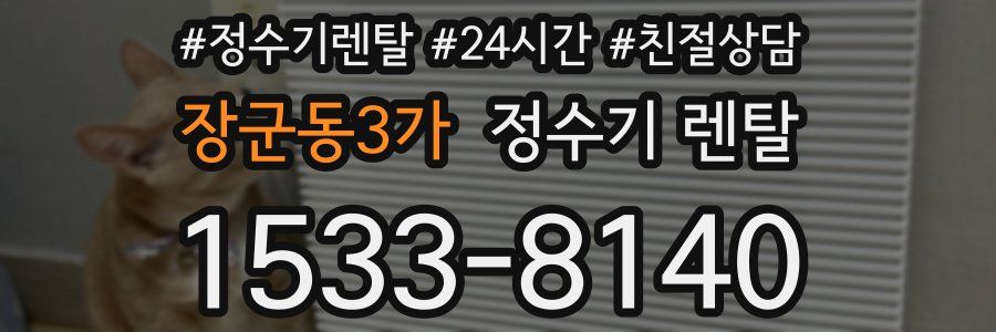 장군동3가 정수기 렌탈
