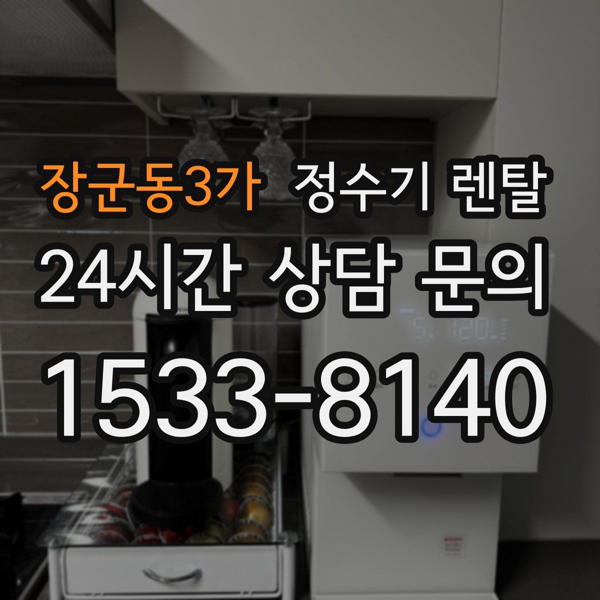 장군동3가 정수기 렌탈