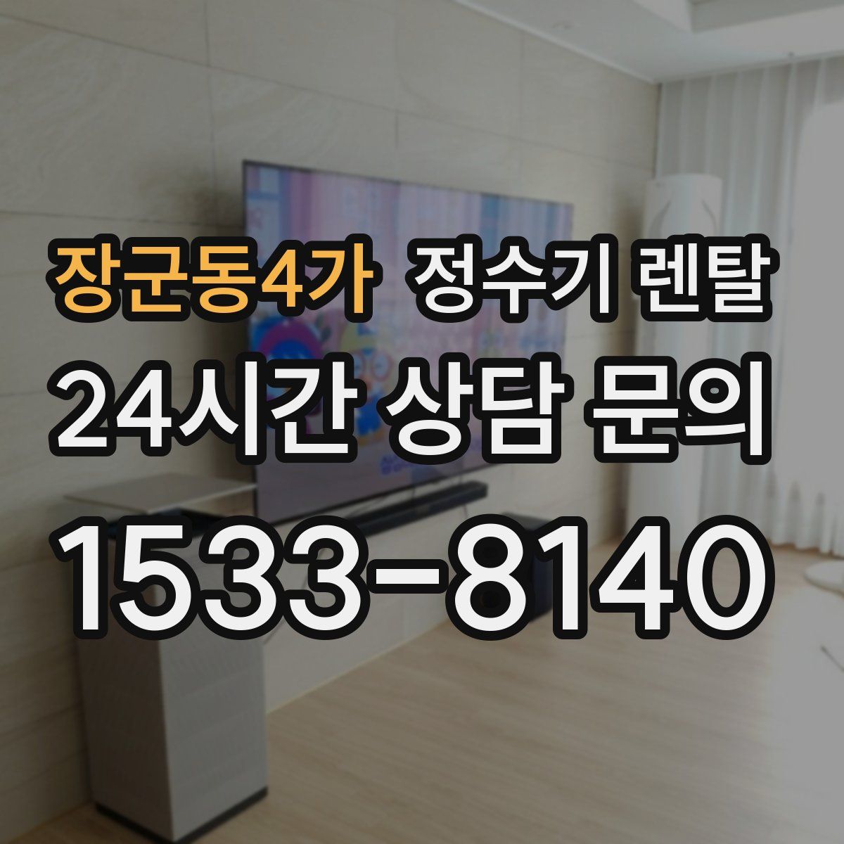 장군동4가 정수기 렌탈