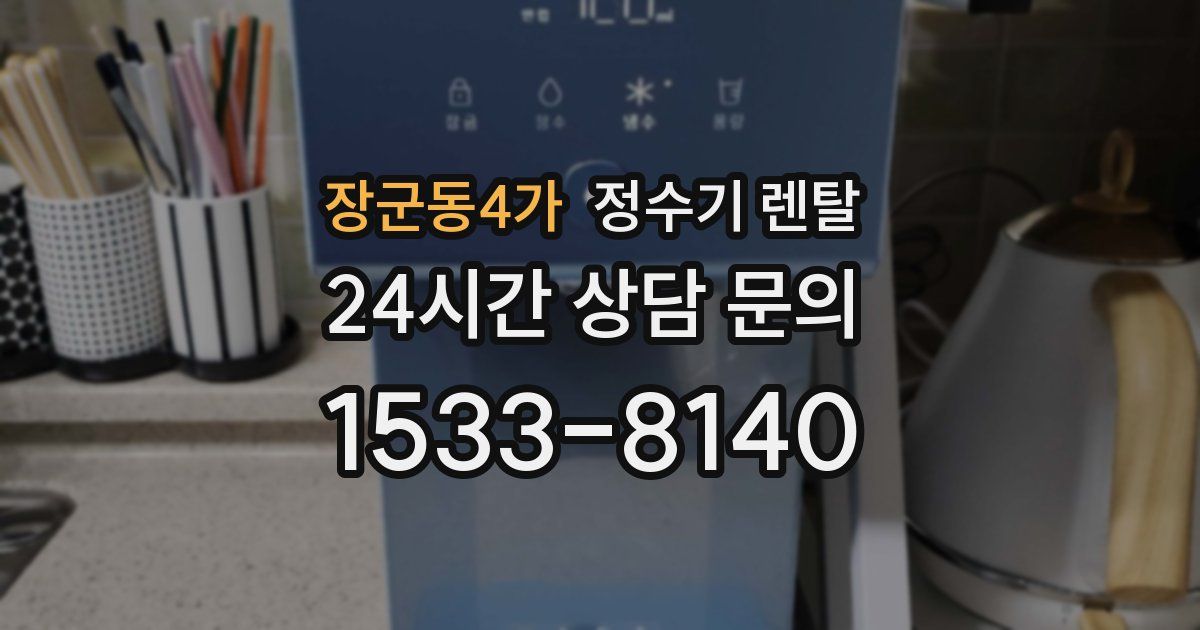 장군동4가 정수기 렌탈