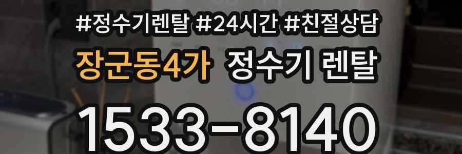 장군동4가 정수기 렌탈