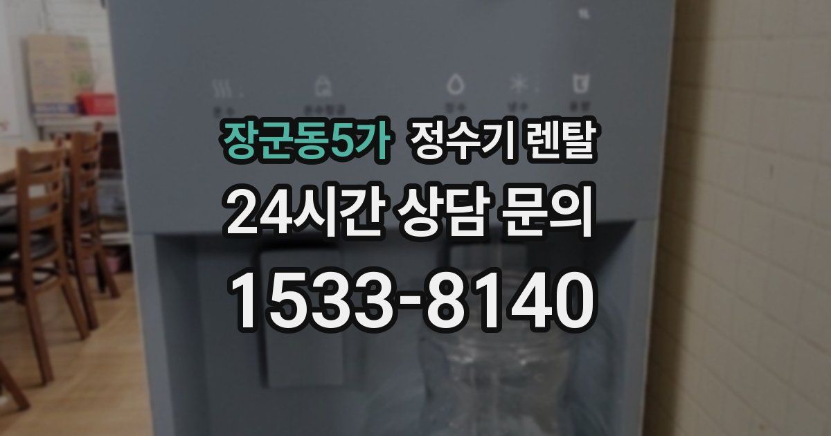 장군동5가 정수기 렌탈