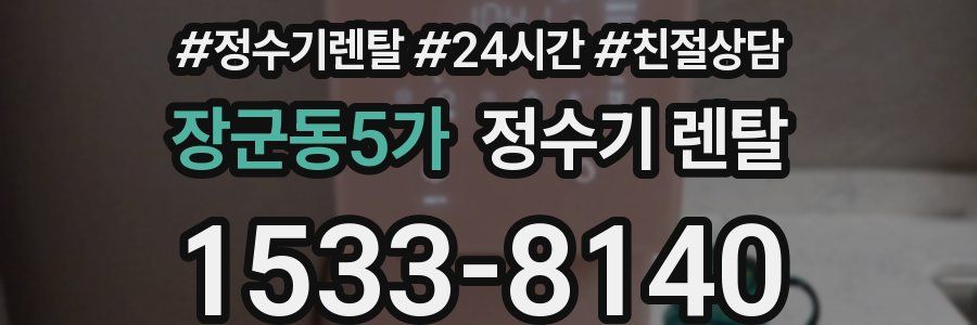 장군동5가 정수기 렌탈
