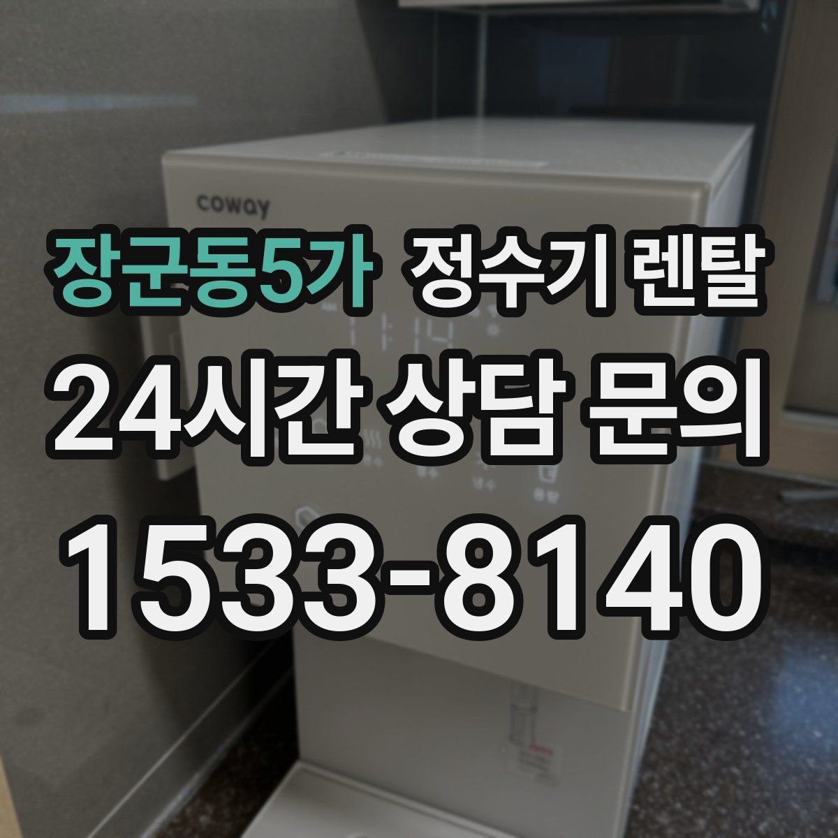 장군동5가 정수기 렌탈