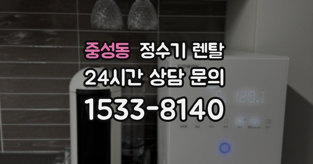 중성동 정수기 렌탈