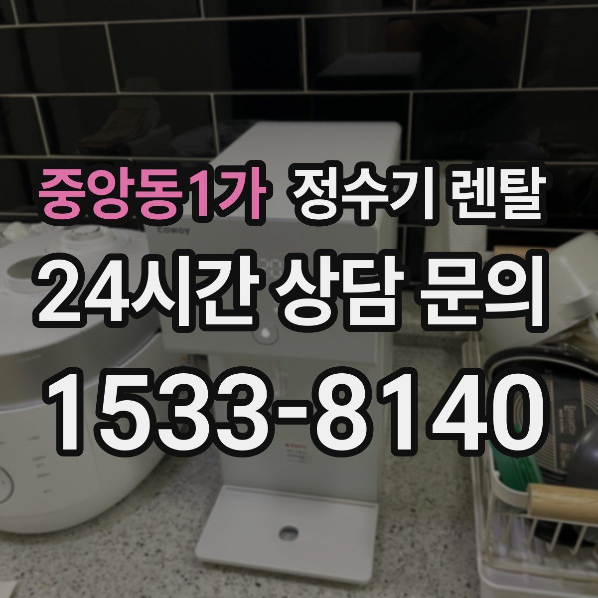 중앙동1가 정수기 렌탈