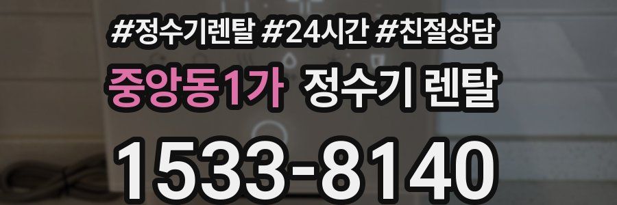 중앙동1가 정수기 렌탈