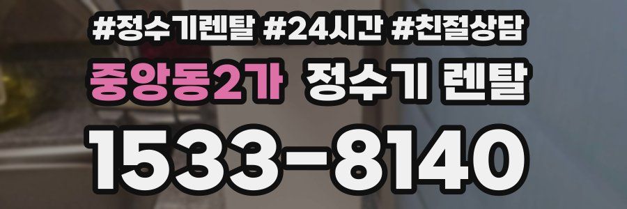 중앙동2가 정수기 렌탈