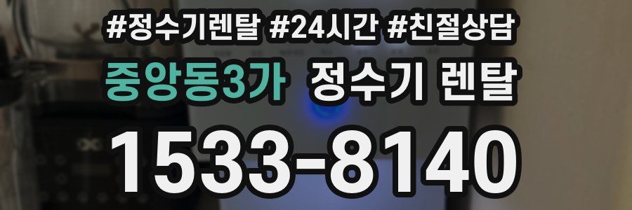 중앙동3가 정수기 렌탈