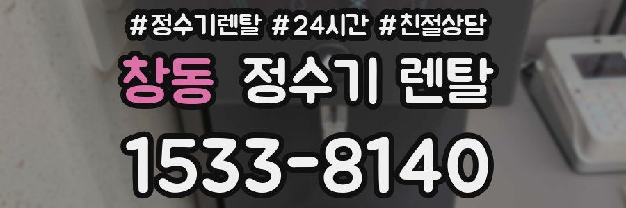 창동 정수기 렌탈