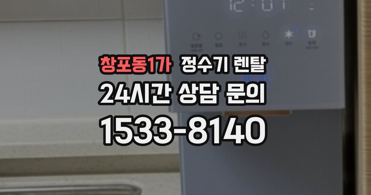창포동1가 정수기 렌탈