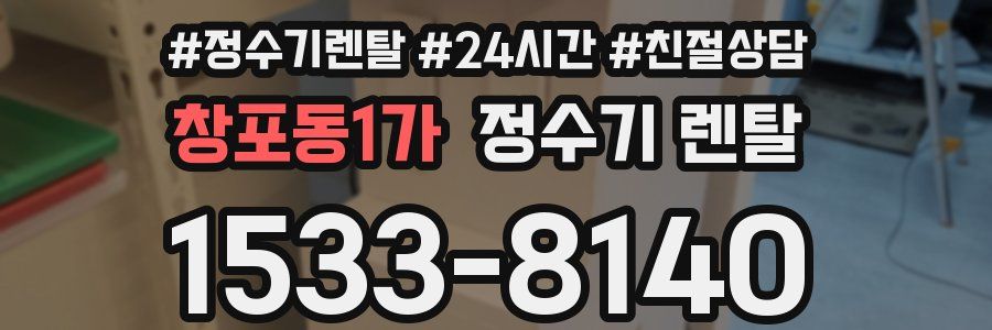 창포동1가 정수기 렌탈