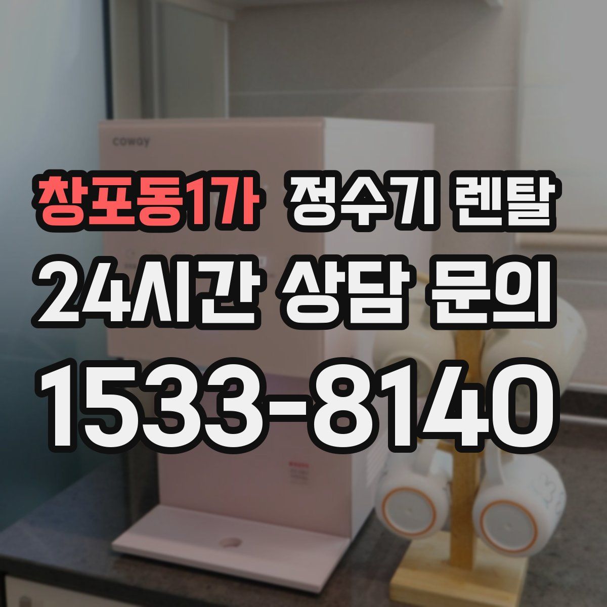 창포동1가 정수기 렌탈