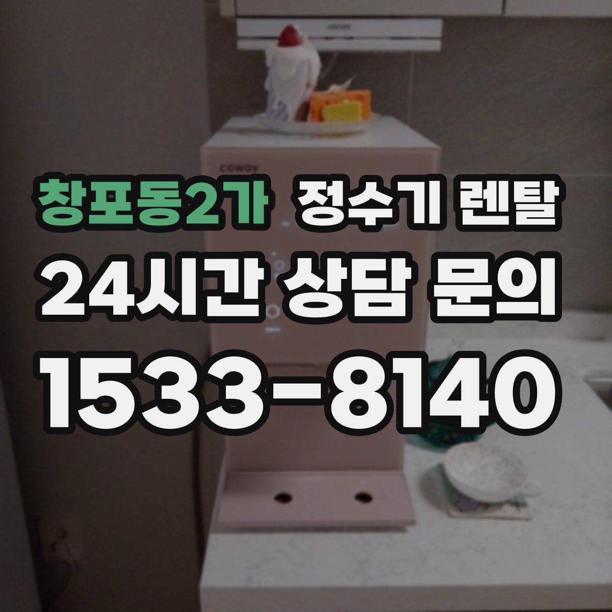 창포동2가 정수기 렌탈