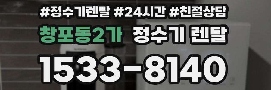 창포동2가 정수기 렌탈