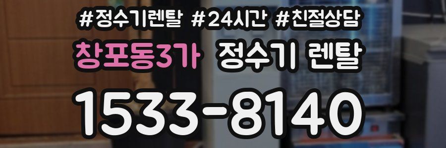 창포동3가 정수기 렌탈