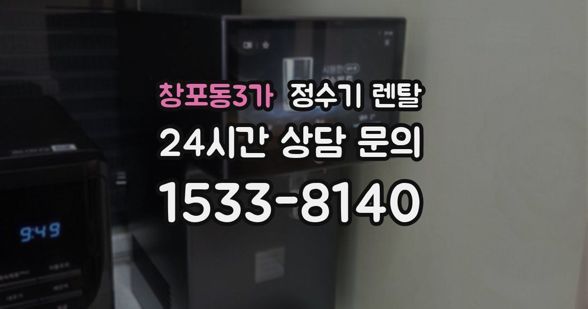 창포동3가 정수기 렌탈