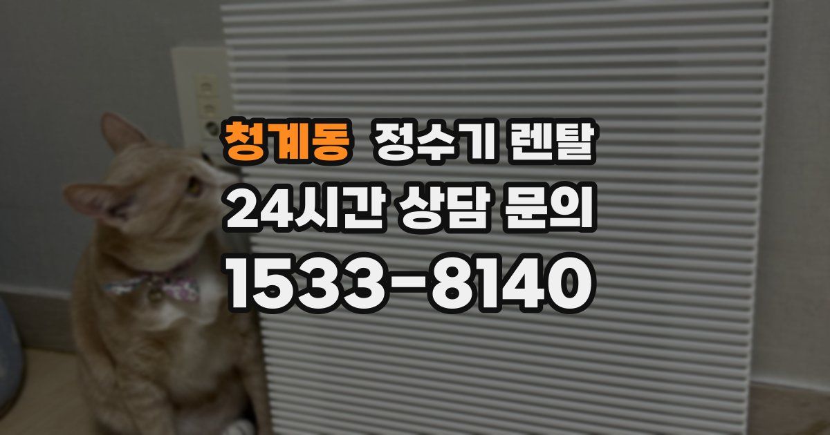 청계동 정수기 렌탈