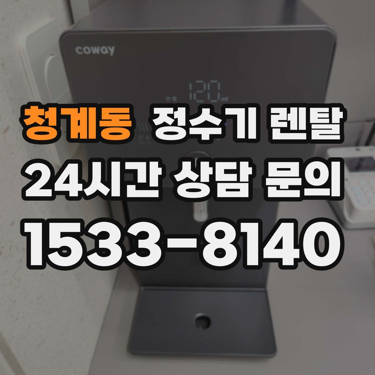 청계동 정수기 렌탈